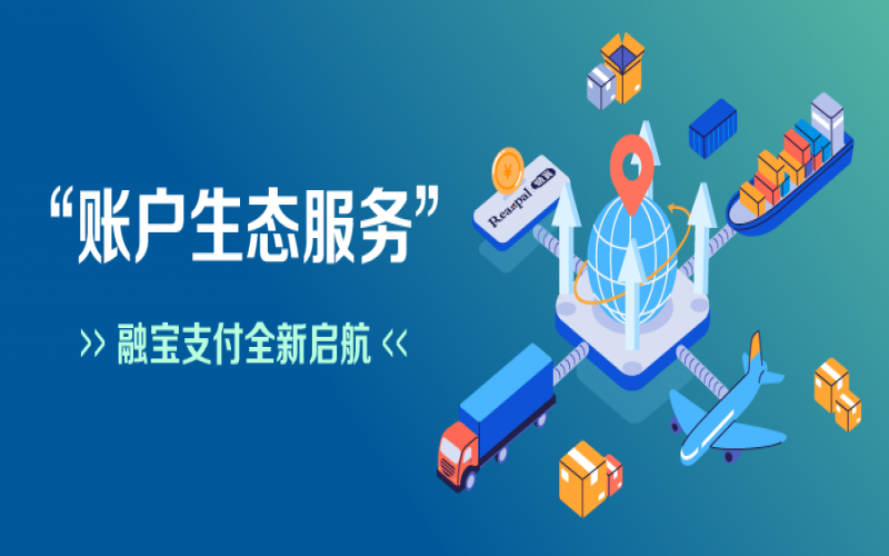融寶支付“賬戶生態(tài)服務”全新啟航，助力網絡貨運平臺擴充服務深度