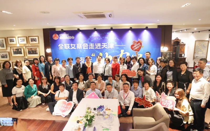 全聯(lián)女企業(yè)家商會(huì)走進(jìn)天津，首站夜話“她”力量