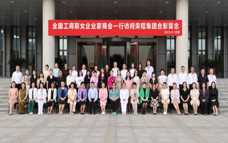 全聯(lián)女企業(yè)家走進(jìn)榮程，綻放“她”力量，助力新時(shí)代