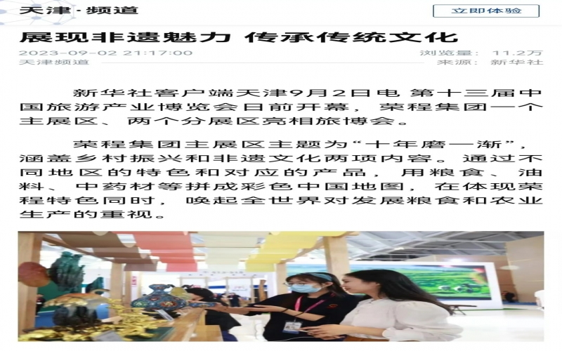 媒體榮程 - 各大媒體紛紛報道榮程集團(tuán)展區(qū)亮相旅博會及“五洲藝來 看見非遺”非遺市集