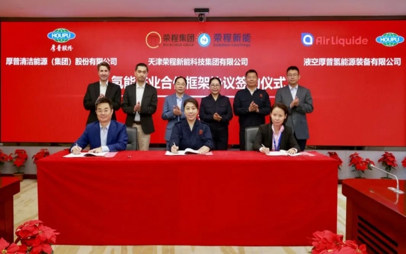天府之約 氫贏未來(lái) 榮程集團(tuán)與厚普股份、液空厚普舉行氫能產(chǎn)業(yè)合作框架協(xié)議簽約儀式