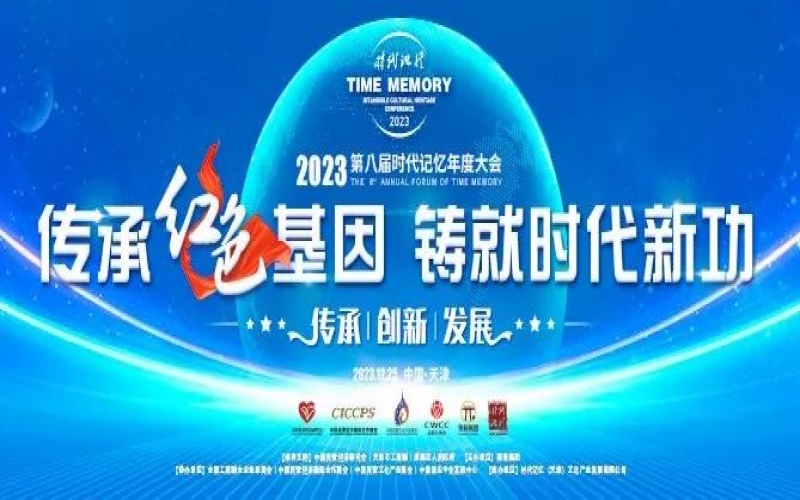 重磅預(yù)告！2023第八屆時代記憶年度大會搶先了解