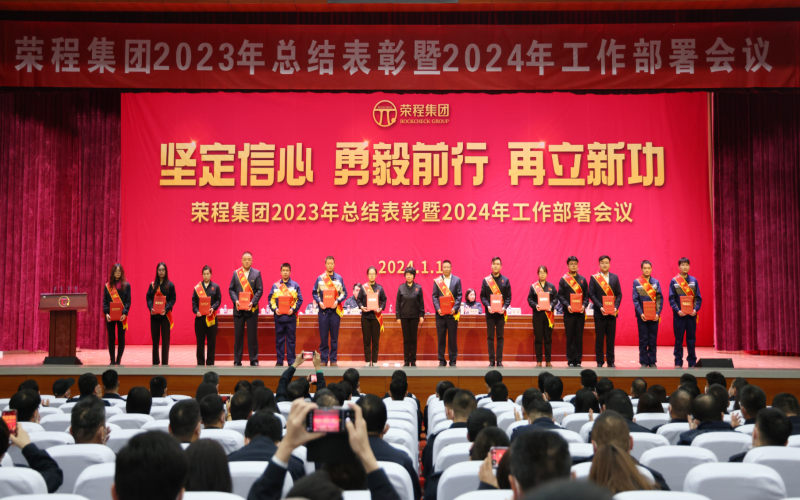 堅定信心，勇毅前行，再立新功！榮程集團召開2023年總結(jié)表彰暨2024年工作部署會議