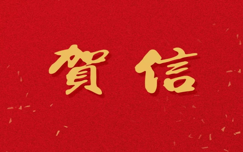 新年之際，張榮華主席回信榮程中學(xué)致以美好祝福！