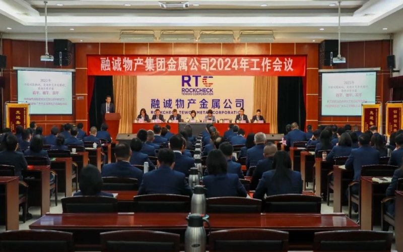 融誠(chéng)物產(chǎn)金屬公司召開(kāi)2024年工作會(huì)議 張君婷總裁、張穎總經(jīng)理出席并講話