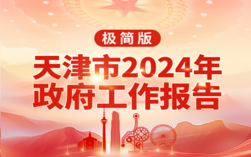 要點速讀！天津2024年《政府工作報告》極簡版來了！
