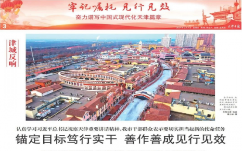津城反響｜認真學習習近平總書記視察天津重要講話精神，我市干部群眾表示要切實擔當起新的使命任務：錨定目標篤行實干 善作善成見行見效