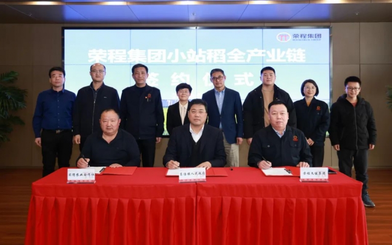 福稻共融，未來共贏！榮程集團小站稻全產(chǎn)業(yè)鏈簽約儀式舉行
