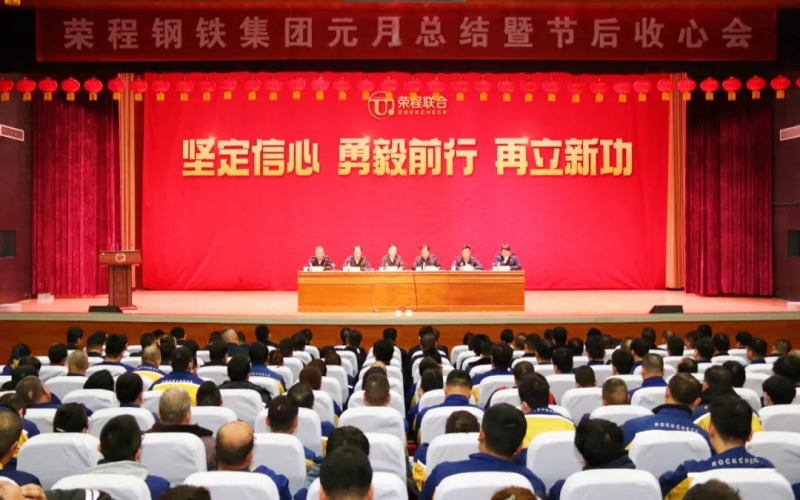 起步就是沖刺 開(kāi)局就是決戰(zhàn)！榮程鋼鐵集團(tuán)召開(kāi)2024年元月總結(jié)暨節(jié)后收心會(huì)