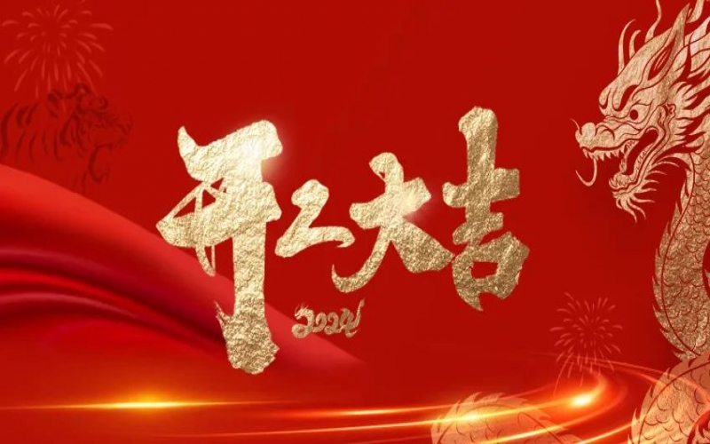 開(kāi)工大吉！榮程人的嶄新征程“龍”重開(kāi)啟！