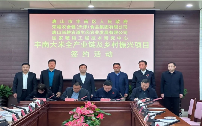情系家鄉(xiāng)！榮程農(nóng)食健京津冀水稻全產(chǎn)業(yè)鏈項目在豐南簽約啟動