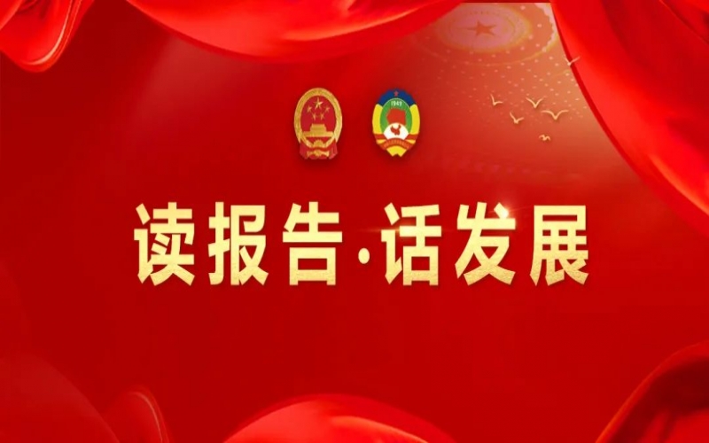 讀報告·話發(fā)展｜聚數(shù)智之力，助榮程集團開拓高質(zhì)量發(fā)展新征程