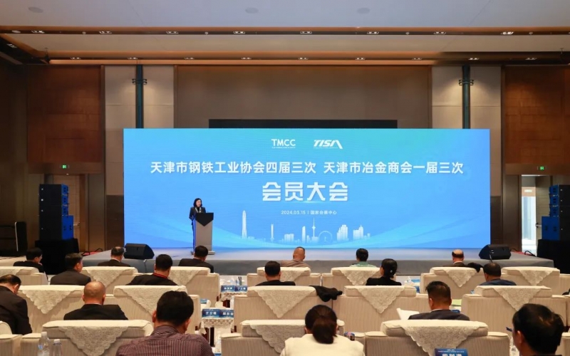 天津市鋼鐵工業(yè)協(xié)會(huì)四屆三次、天津市冶金商會(huì)一屆三次會(huì)員大會(huì)召開