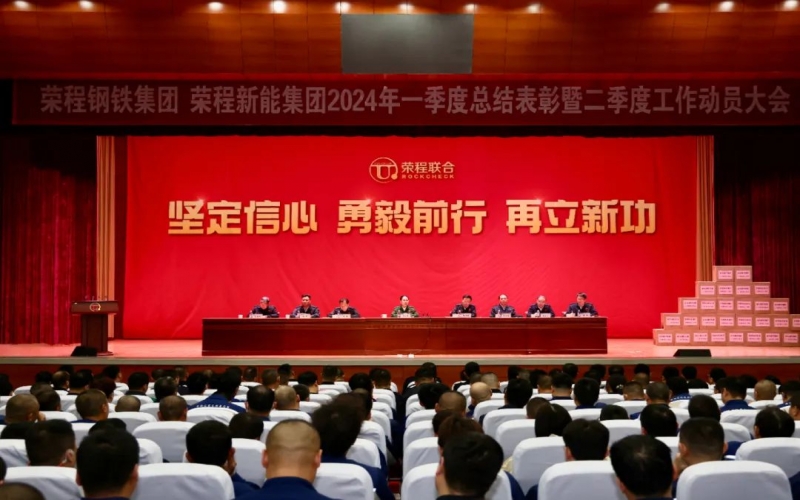 堅(jiān)定信心 勇毅前行 再立新功！榮程鋼鐵集團(tuán)、新能集團(tuán)召開(kāi)一季度總結(jié)表彰暨二季度工作動(dòng)員大會(huì)