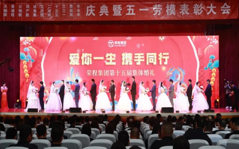 10對新人喜結(jié)良緣！榮程集團這場集體婚禮幸福感爆表