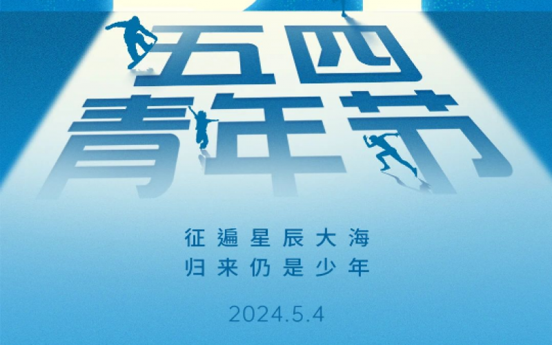 青春無悔，奮斗可貴