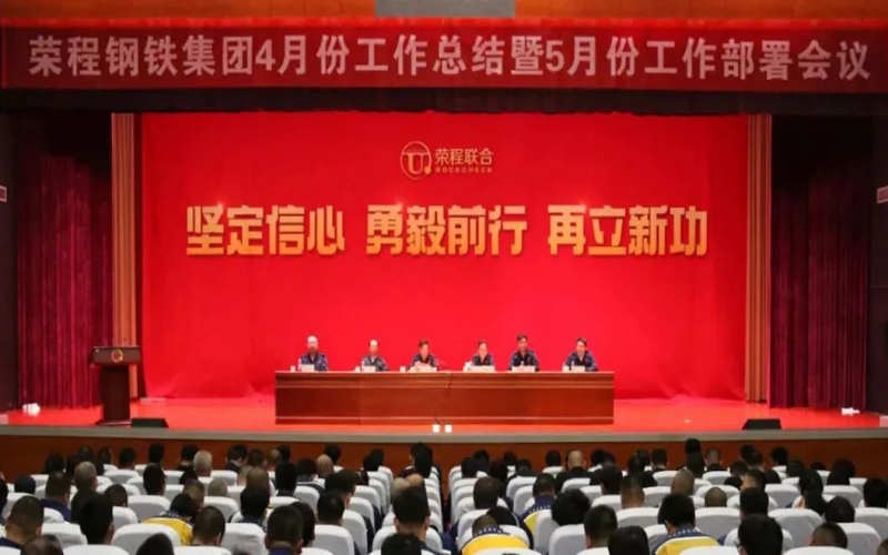 堅(jiān)定信心決心 積極主動(dòng)作為！榮程鋼鐵集團(tuán)召開4月份總結(jié)暨5月份工作部署會(huì)議