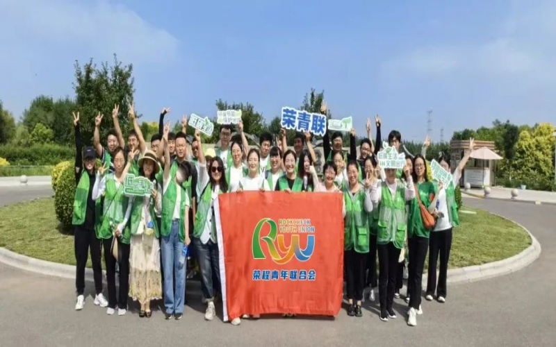 美麗中國 你我同行 - 榮程青年濕地健步拾“遺”，為生活添彩，為生態(tài)減負(fù)