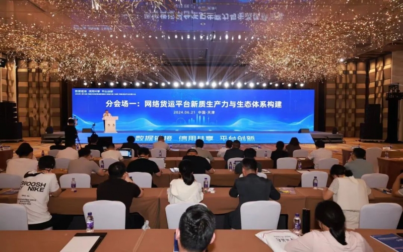 榮程數(shù)科集團(tuán)參加2024年物流與供應(yīng)鏈誠信創(chuàng)新大會暨天津(東疆)網(wǎng)絡(luò)貨運(yùn)平臺發(fā)展大會并作主題演講