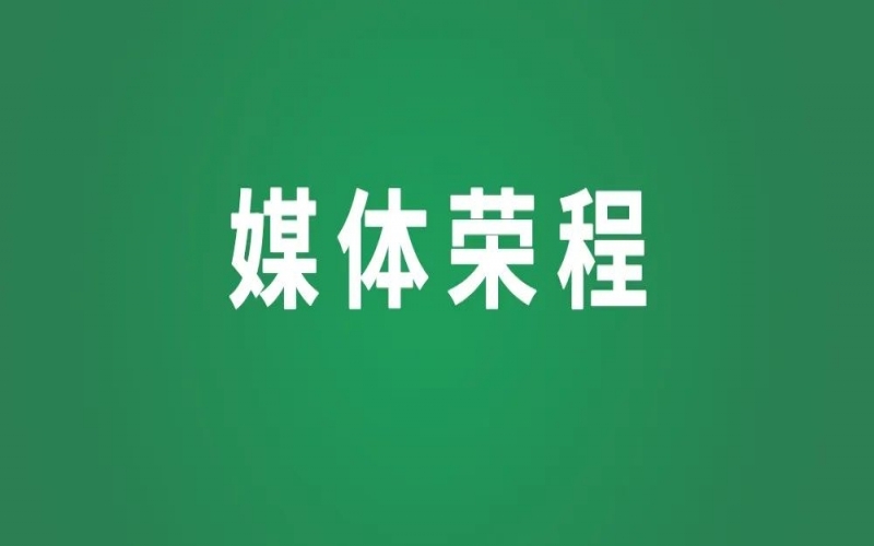 媒體榮程 - 新華社、人民網(wǎng)等權(quán)威媒體聚焦京津冀產(chǎn)業(yè)協(xié)同新成果、新圖景