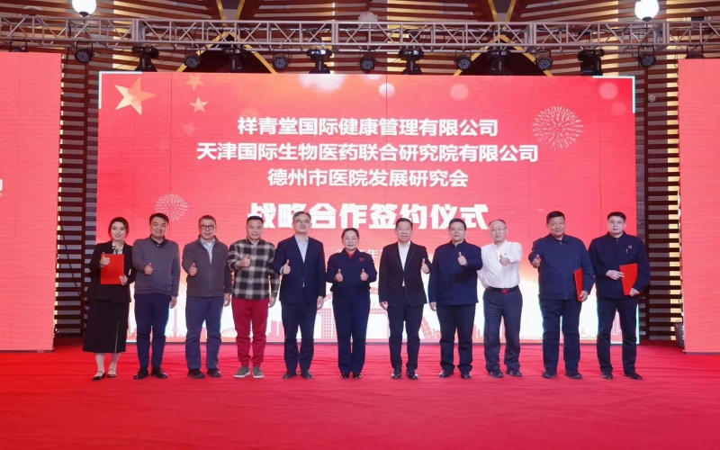 祥青堂國(guó)際與津藥聯(lián)合院、德州市醫(yī)院發(fā)展研究會(huì)簽署戰(zhàn)略協(xié)議