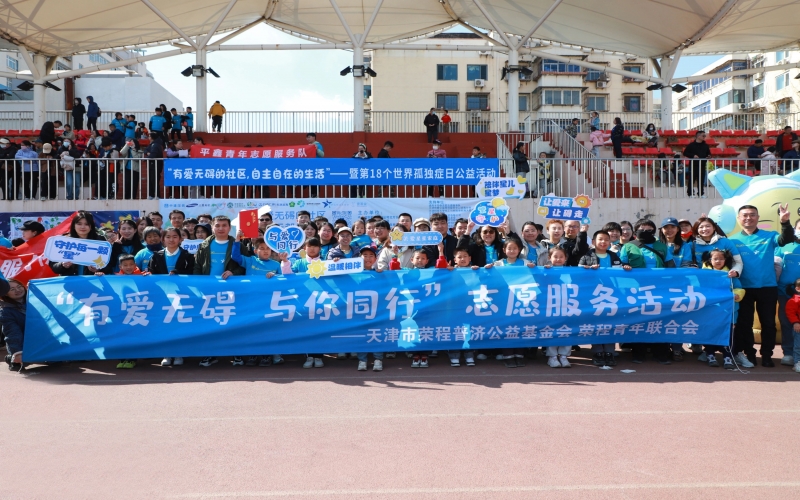 有愛無(wú)礙 與星同行 - 榮程助力第18個(gè)世界孤獨(dú)癥日公益活動(dòng)