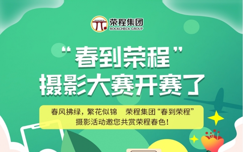 榮程集團(tuán)“春到榮程”攝影大賽開賽了！