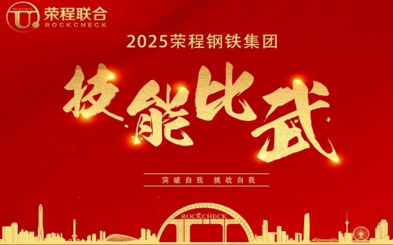 536人同臺“打擂”！ 榮程鋼鐵技能比武啟幕