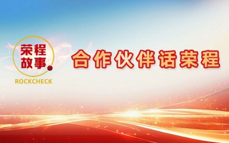 合作伙伴話(huà)榮程 - 好伙伴是這樣“煉”成的