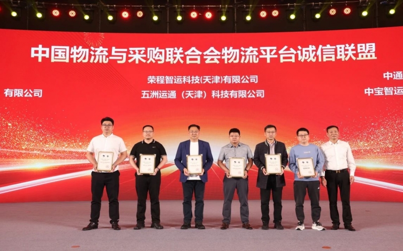 榮程智運(yùn)、五洲運(yùn)通被授予 “ 中國(guó)物流與采購(gòu)聯(lián)合會(huì)物流平臺(tái)誠(chéng)信聯(lián)盟成員單位 ”