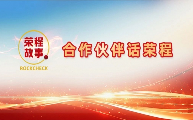 合作伙伴話(huà)榮程 - “初次相見(jiàn)，您就如此信任我！”