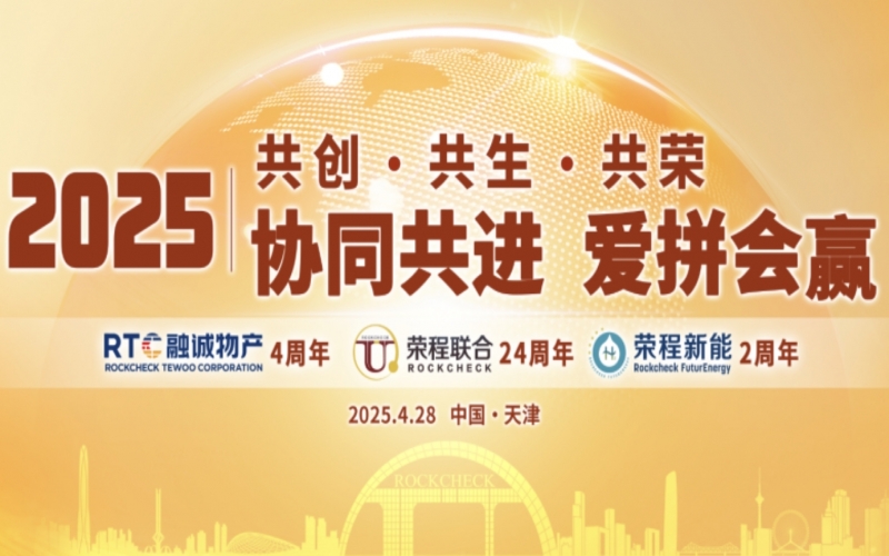 榮程集團(tuán)同賀“天榮·融誠(chéng)·新能”年慶暨“五一”表彰大會(huì)圓滿舉辦