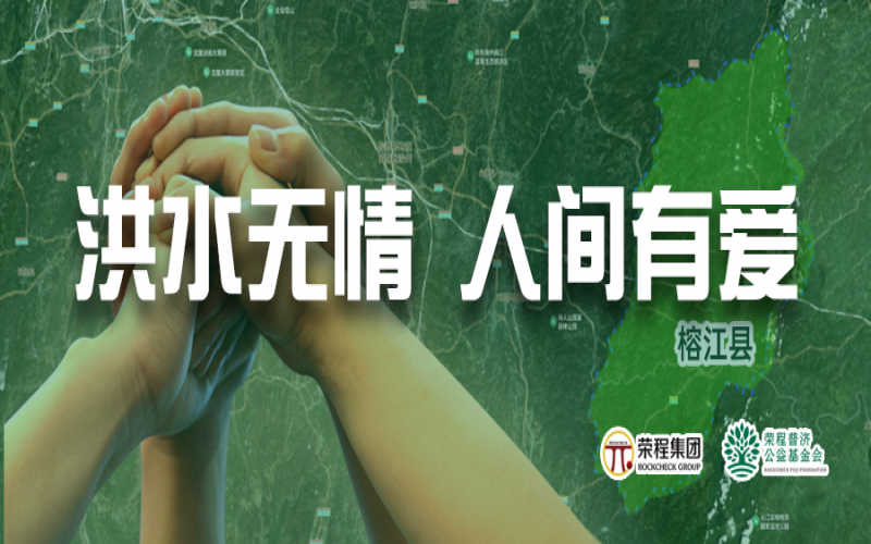 媒體聚焦 - 榕江加油！榮程集團(tuán)緊急撥付5000余件物資，星夜馳援抗洪一線