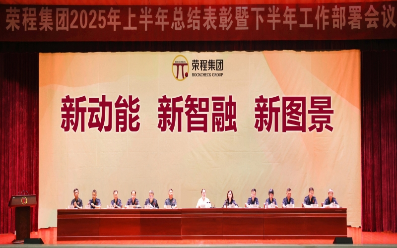 榮程集團召開2025年上半年總結(jié)表彰暨下半年工作部署會議
