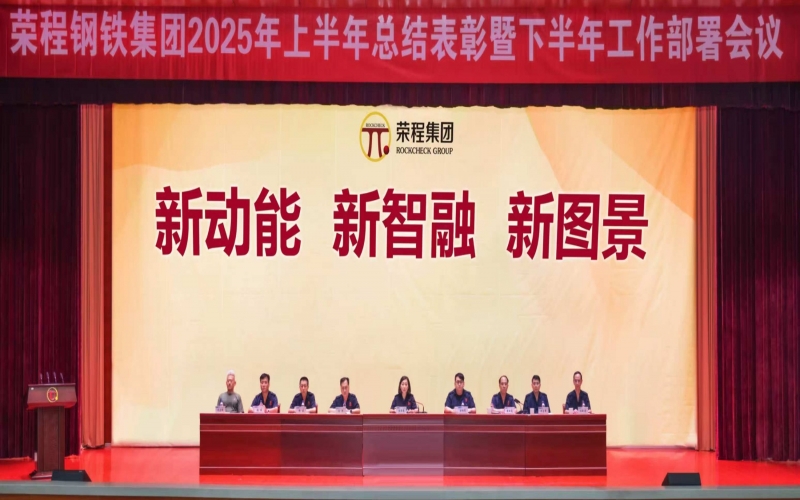 榮程鋼鐵集團召開2025年上半年總結(jié)表彰暨下半年工作部署會