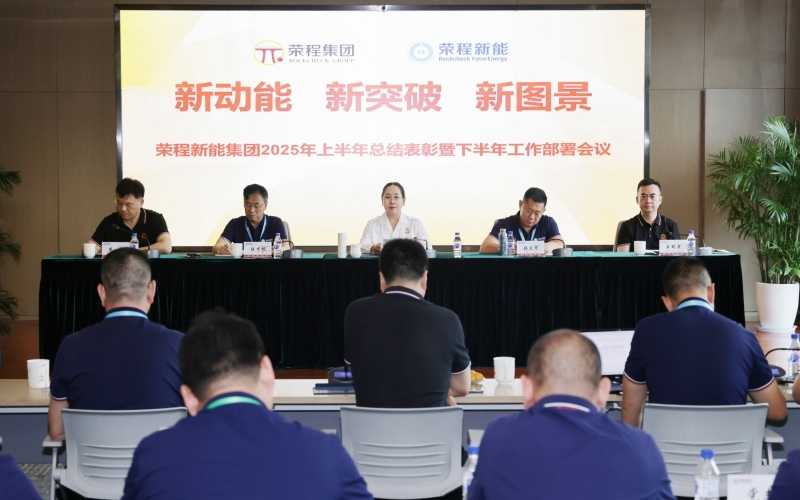 榮程新能集團召開2025年上半年總結(jié)暨下半年工作部署會議