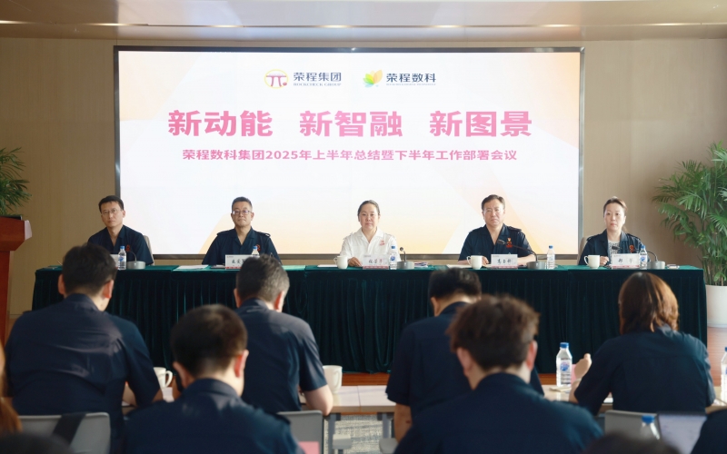 榮程數(shù)科集團2025年上半年總結(jié)暨下半年工作部署會議召開
