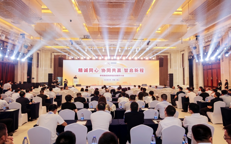 精誠同心·協(xié)同共贏·智啟新程——榮程集團高質(zhì)量發(fā)展研討會舉行