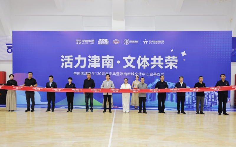 打造區(qū)域文體新地標！津南新城文體中心正式投入運營