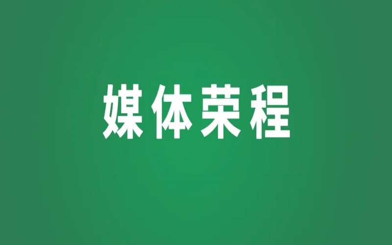 媒體榮程 - 中華工商時報：實干擔(dān)當(dāng)顯身手，奮楫爭先勇前行——民營經(jīng)濟(jì)領(lǐng)域堅定信心向著宏偉目標(biāo)接續(xù)奮進(jìn)