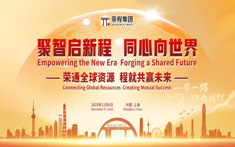 進(jìn)博時刻，榮程這場研討會“鏈”動全球“朋友圈”