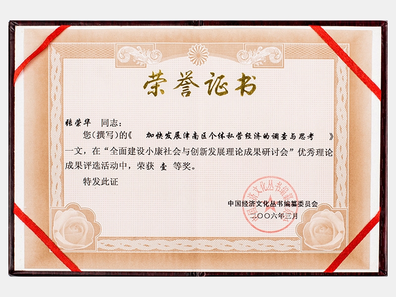 《加快發(fā)展津南區(qū)個(gè)體私營(yíng)經(jīng)濟(jì)的調(diào)查與思考》榮獲一等獎(jiǎng)