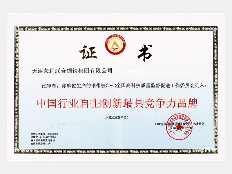 〈生產(chǎn)的鋼帶〉中國行業(yè)自主創(chuàng)新最具競爭力品牌（重點宣傳單位）