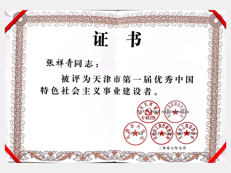 天津市第一屆優(yōu)秀中國(guó)特色社會(huì)主義事業(yè)建設(shè)者