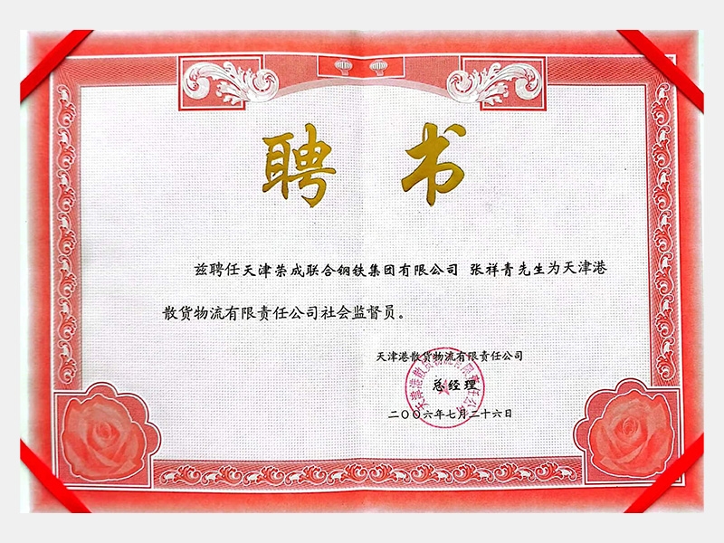 天津港散貨物流有限責(zé)任公司社會監(jiān)督員