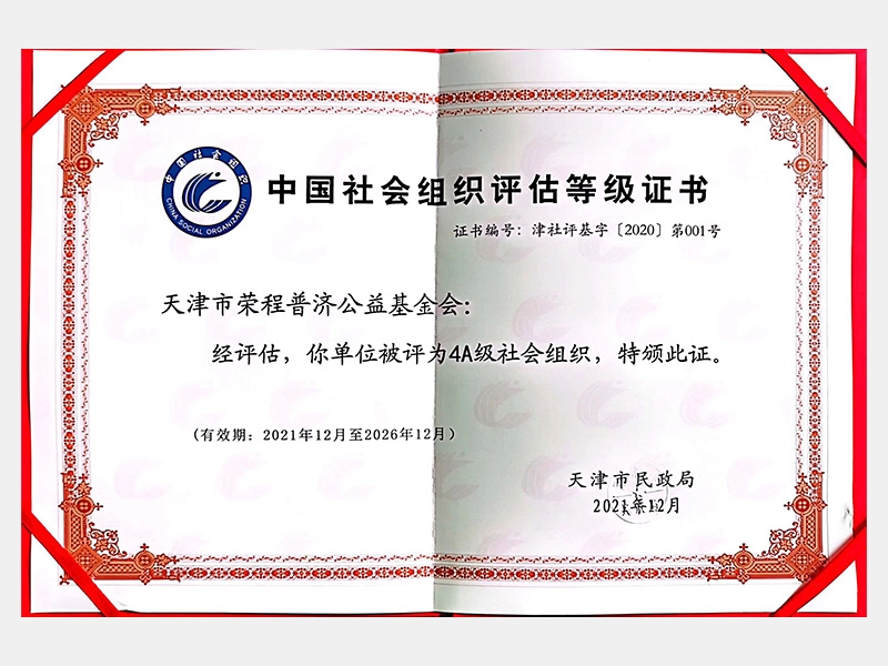 中國社會(huì)組織評估等級證書—AAAA級社會(huì)組織