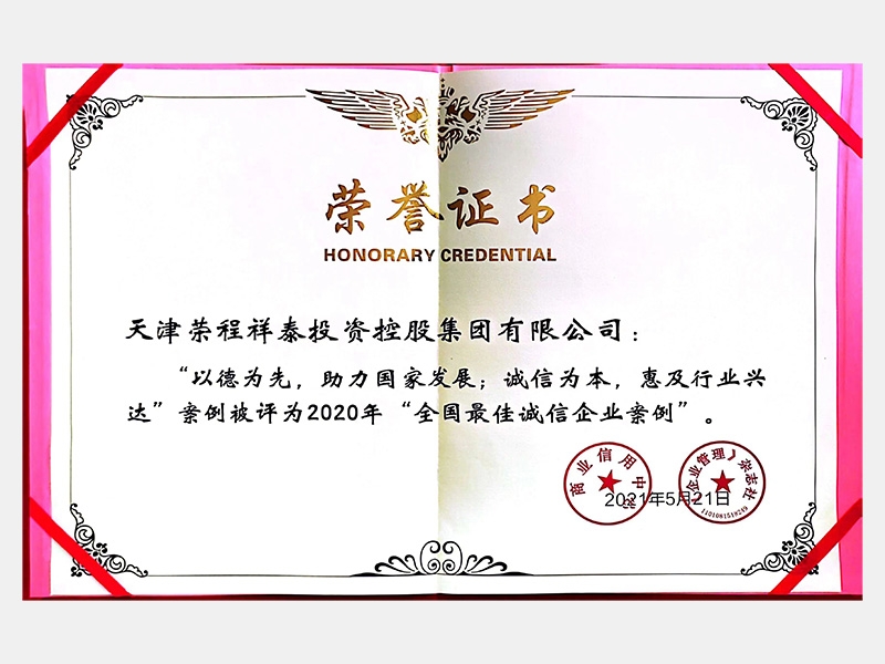 2020年“全國(guó)最佳誠(chéng)信企業(yè)案例”
